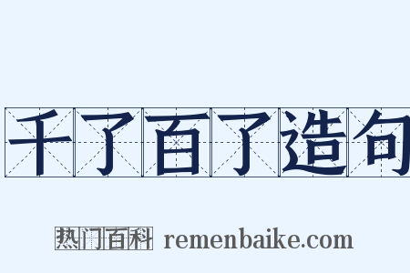 千了百了造句是什么意思的图片